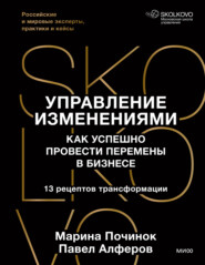 Управление изменениями. Как успешно провести перемены в бизнесе. 13 рецептов трансформации