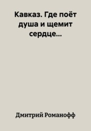Кавказ. Где поёт душа и щемит сердце...