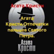 Агата Кристи.Отпечатки пальцев Святого Петра.
