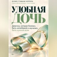 Удобная дочь. Девочка, которая боялась быть нелюбимой и научилась быть нужной всем