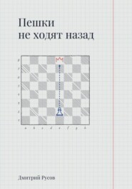 Пешки не ходят назад