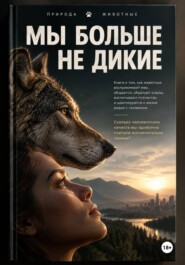 МЫ БОЛЬШЕ НЕ ДИКИЕ
