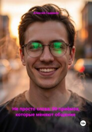Не просто слова: 99 приёмов, которые меняют общение