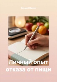 Личный опыт отказа от пищи