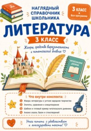 Умные конспекты Литературное чтение 3 класс. Наглядные цифровые конспекты по всей программе