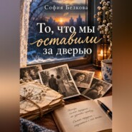 То. что мы оставили за дверью