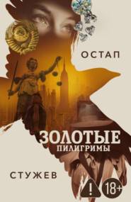 Золотые пилигримы