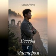 Беседы с Мастером