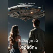 Звёздный корабль