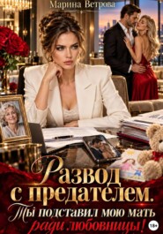 Развод с предателем. Ты подставил мою мать ради любовницы!