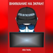 ВНИМАНИЕ НА ЭКРАН!
