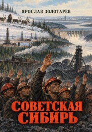 Советская Сибирь