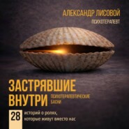 Застрявшие внутри. Психотерапевтические басни. 28 историй о ролях, которые живут вместо нас