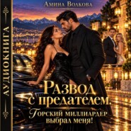Развод с предателем. Горский миллиардер выбрал меня!