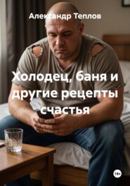 Холодец, баня и другие рецепты счастья