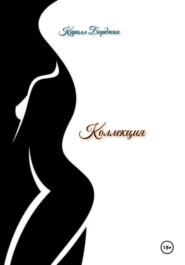 Коллекция