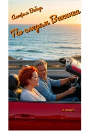 По следам викинга 3 книга
