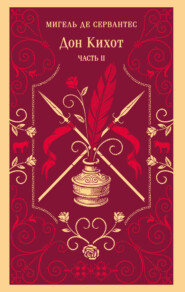 Дон Кихот. Часть II