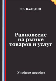 Равновесие на рынке товаров и услуг