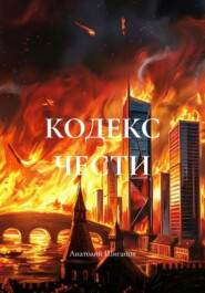 КОДЕКС ЧЕСТИ