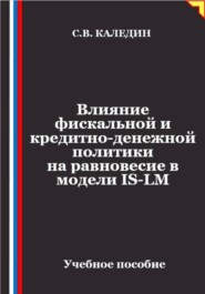 Влияние фискальной и кредитно-денежной политики на равновесие в модели IS-LM