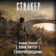 Зона Питер. Суперпроводник