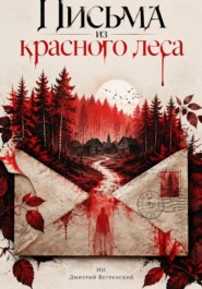Письма из красного леса