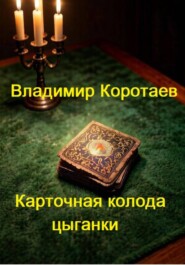 Карточная колода цыганки