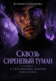 Сквозь сиреневый туман книга 2 Стеклянные корни