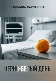 Черно-белый день