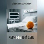 Черно-белый день
