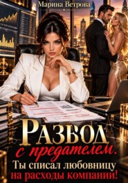 Развод с предателем. Ты списал любовницу на расходы компании!