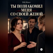 Ты познакомил меня со своей женой