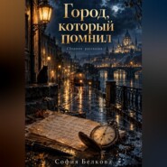Город который помнил