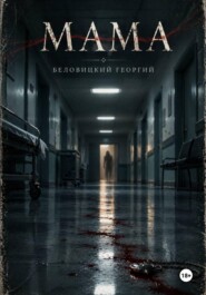 Мама