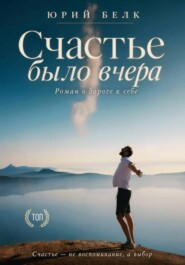 Счастье было вчера