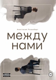 Между нами