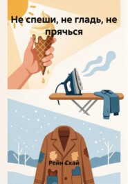 Не спеши, не гладь, не прячься