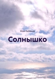 Солнышко