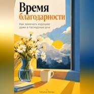 Время благодарности: Как замечать хорошее даже в пасмурные дни