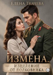 Лечение измены от полковника