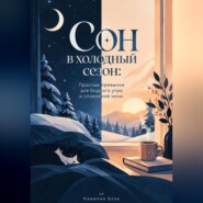 Сон в холодный сезон: Простые привычки для бодрого утра и спокойной ночи