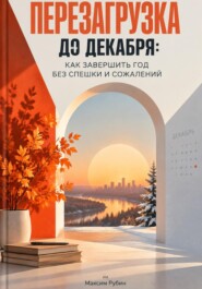 Перезагрузка до декабря: Как завершить год без спешки и сожалений