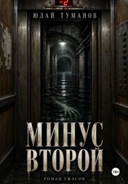 Минус второй