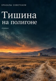 Тишина на полигоне