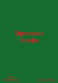 Протокол Альфа