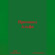 Протокол Альфа