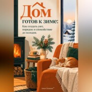 Дом готов к зиме. Как создать уют, порядок и спокойствие до холодов