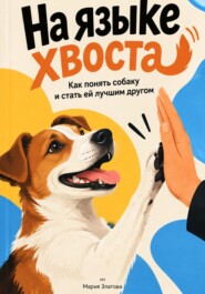 На языке хвоста: Как понять собаку и стать ей лучшим другом
