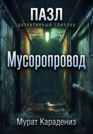 Мусоропровод